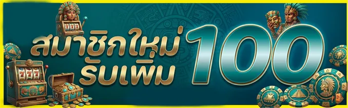 โค้ด เครดิต ฟรี
